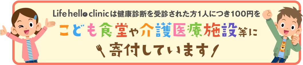 Life hello clinicはこども食堂や介護医療施設等に寄付しています