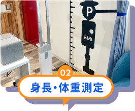 身長・体重測定