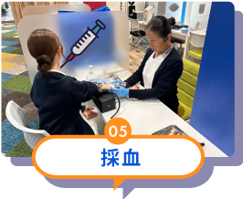採血